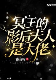 冥王的夫人被烧死
