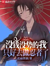 没钱的我只能