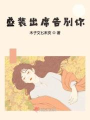 盛装出席搞笑图片