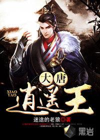 大唐逍遥王李慎