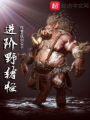 野猪升级数据2020