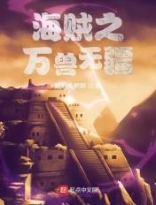 海贼王之百兽