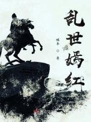 乱世红颜第一部在线阅读