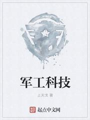 军工科技股票代码