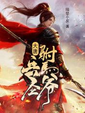大唐兵圣驸马爷白烈爱看书吧