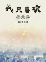 我只喜欢你的脸 40
