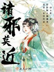 诸邪莫近灾障不干的原因及解决方法