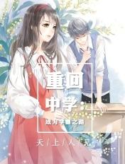 重回初中成为学霸