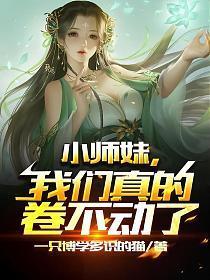 我们真的卷不动了视频全集