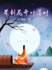花开叶落终有时