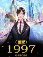 重返1997 云逸飞扬