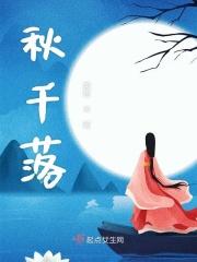 秋千落院夜沉沉猜三个数字
