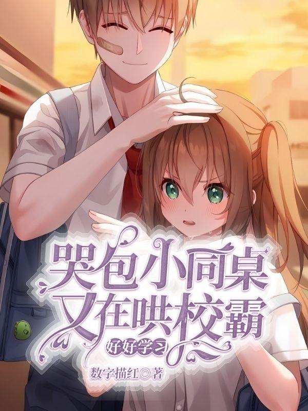 校霸的小哭包1v1