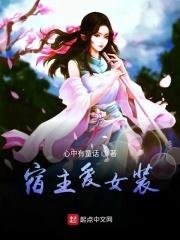 快穿宿主爱改变剧情