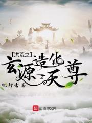 洪荒之玄源造化天尊不更新了