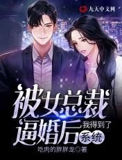 被女总裁领养了