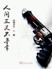 人间正道出自哪里