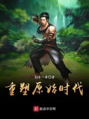 回归原始时代