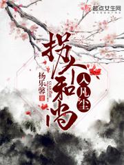 拐个堕仙来双修免费阅读