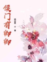 侯门娇宠全文免费卿琬琰
