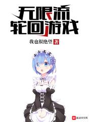 轮回游戏无限梦魇