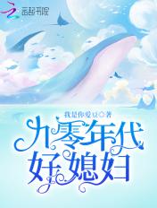 九十年代小媳妇