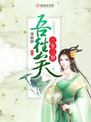 三生三世原文