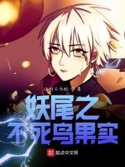 不死鸟果实