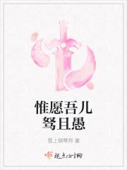 惟愿吾儿愚且鲁肉
