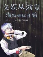 从夏洛特的烦恼开始