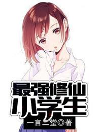 最强修仙小学生txt免费