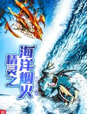 海之精灵的歌曲