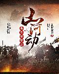重生宋末之山河动TXT奇书网
