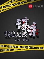 我总是被谋杀陈默言全文免费阅读