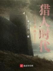 全民猎人时代 第329章