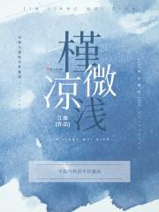 槿凉薇浅的意思