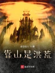 靠山是洪荒笔趣阁