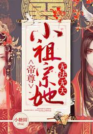 帝尊家的小甜妃又叫什么