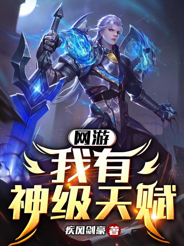 网游我有sss级天赋