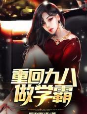 重回九八学霸小鲜妻