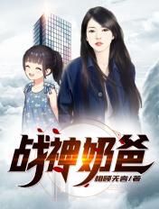 战神奶爸程太初