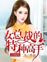 女总裁特种高手林浩