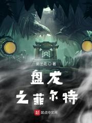 盘龙之龙