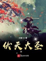 伏天武圣