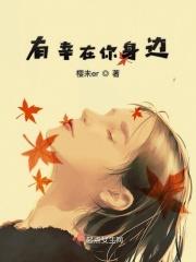 歌词幸好有你在身边 是什么歌