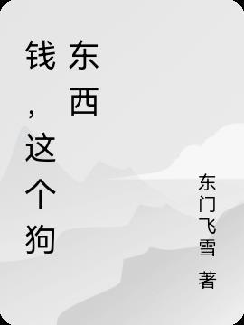 老电影钱这东西