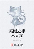 美漫之手术果实顶点