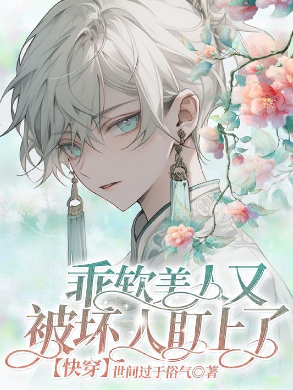 乖软道侣by别咬人家尾巴嘛
