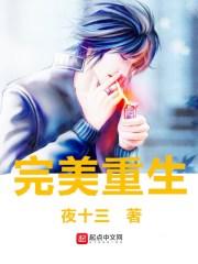 完美重生 最新章节 无弹窗