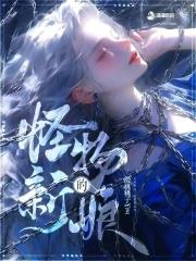 怪物的新娘 漫画